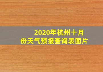 2020年杭州十月份天气预报查询表图片