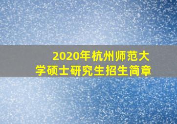 2020年杭州师范大学硕士研究生招生简章