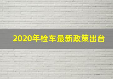 2020年检车最新政策出台