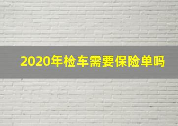 2020年检车需要保险单吗