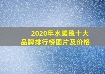 2020年水暖毯十大品牌排行榜图片及价格