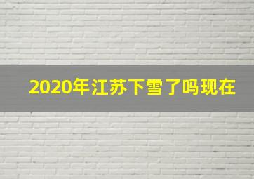 2020年江苏下雪了吗现在