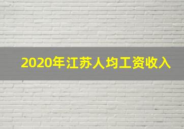 2020年江苏人均工资收入