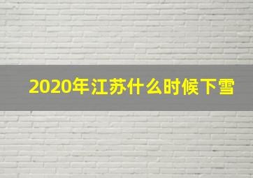 2020年江苏什么时候下雪