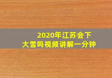 2020年江苏会下大雪吗视频讲解一分钟