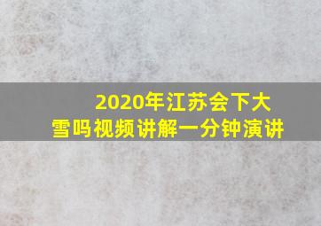 2020年江苏会下大雪吗视频讲解一分钟演讲