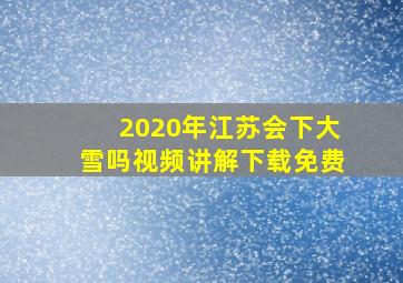 2020年江苏会下大雪吗视频讲解下载免费