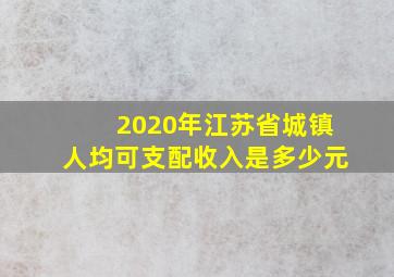 2020年江苏省城镇人均可支配收入是多少元