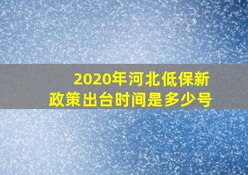 2020年河北低保新政策出台时间是多少号