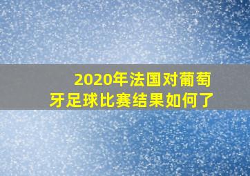 2020年法国对葡萄牙足球比赛结果如何了