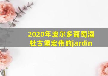 2020年波尔多葡萄酒杜古堡宏伟的jardin