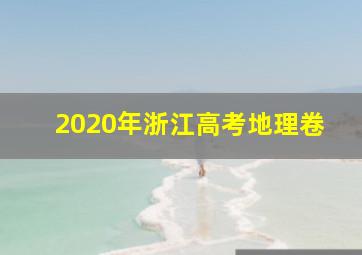 2020年浙江高考地理卷