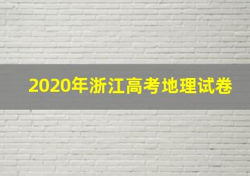 2020年浙江高考地理试卷