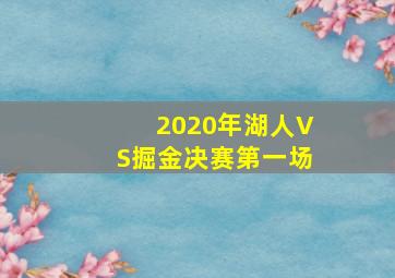 2020年湖人VS掘金决赛第一场