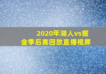 2020年湖人vs掘金季后赛回放直播视屏