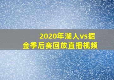 2020年湖人vs掘金季后赛回放直播视频