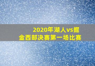 2020年湖人vs掘金西部决赛第一场比赛