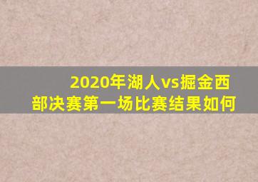 2020年湖人vs掘金西部决赛第一场比赛结果如何