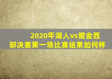 2020年湖人vs掘金西部决赛第一场比赛结果如何样