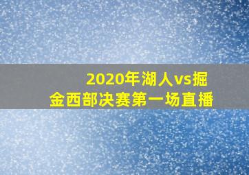 2020年湖人vs掘金西部决赛第一场直播