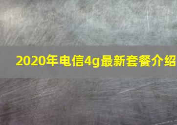 2020年电信4g最新套餐介绍