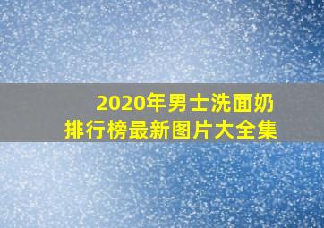 2020年男士洗面奶排行榜最新图片大全集