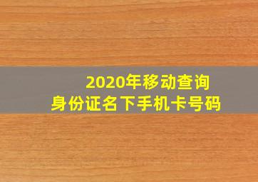 2020年移动查询身份证名下手机卡号码