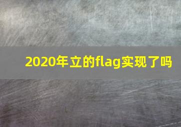 2020年立的flag实现了吗