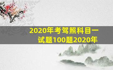 2020年考驾照科目一试题100题2020年