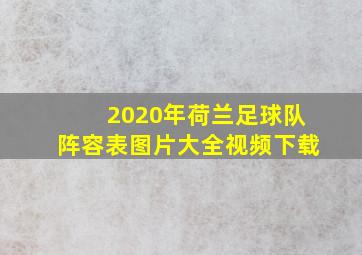 2020年荷兰足球队阵容表图片大全视频下载