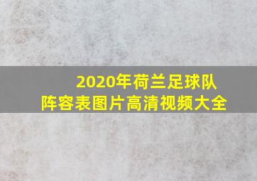 2020年荷兰足球队阵容表图片高清视频大全