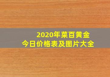 2020年菜百黄金今日价格表及图片大全