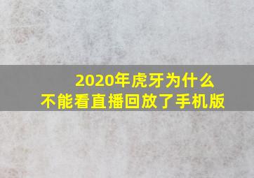 2020年虎牙为什么不能看直播回放了手机版