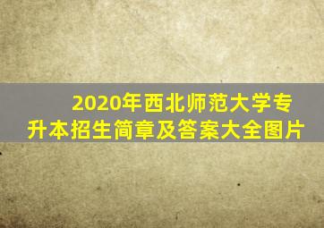 2020年西北师范大学专升本招生简章及答案大全图片