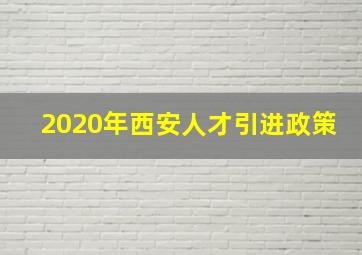 2020年西安人才引进政策