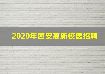 2020年西安高新校医招聘