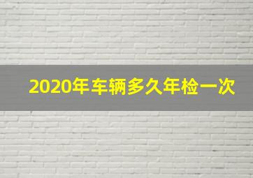 2020年车辆多久年检一次