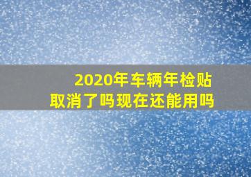 2020年车辆年检贴取消了吗现在还能用吗