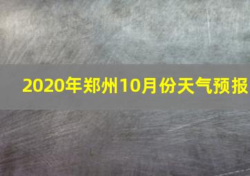 2020年郑州10月份天气预报