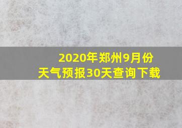 2020年郑州9月份天气预报30天查询下载