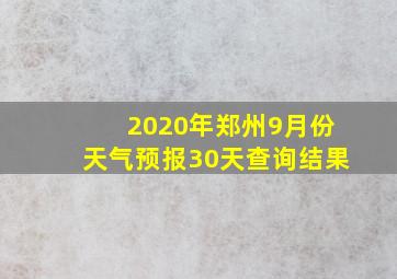 2020年郑州9月份天气预报30天查询结果