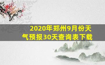 2020年郑州9月份天气预报30天查询表下载