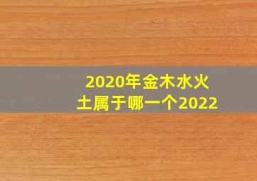 2020年金木水火土属于哪一个2022