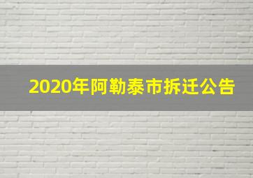 2020年阿勒泰市拆迁公告