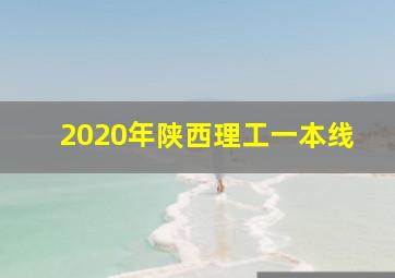 2020年陕西理工一本线