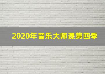 2020年音乐大师课第四季