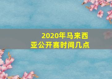 2020年马来西亚公开赛时间几点