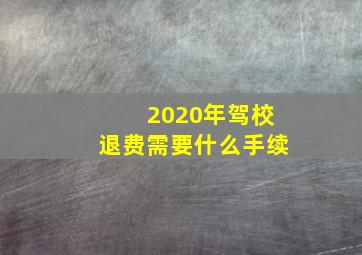 2020年驾校退费需要什么手续