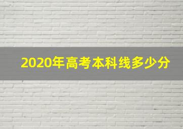 2020年高考本科线多少分