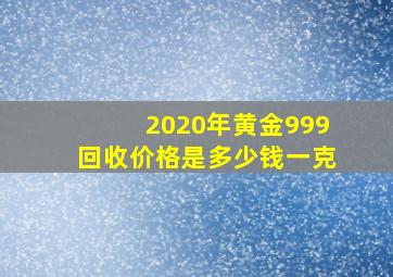 2020年黄金999回收价格是多少钱一克